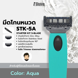 STK-5A มีดโกน iShave Club ชุด Starter Kit แบบใบมีด 5 ชั้น ด้ามมีดโกนสีเขียว (Aqua)