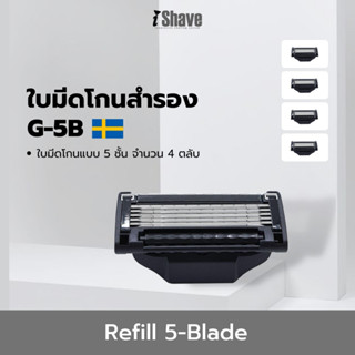 G-5B ใบมีดโกน iShave Club (Refill) แบบ 5 ชั้น