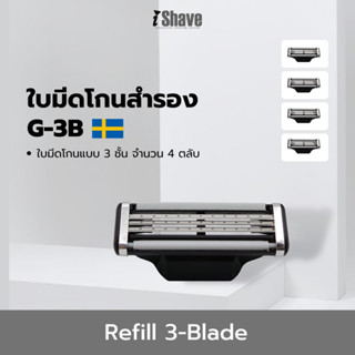 G-3B ใบมีดโกน iShave Club (Refill) แบบ 3 ชั้น