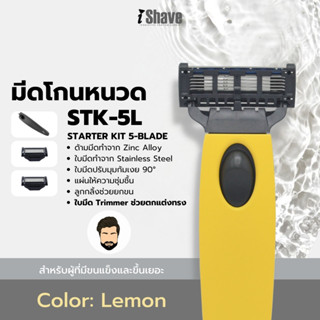 STK-5L มีดโกน iShave Club ชุด Starter Kit แบบใบมีด 5 ชั้น ด้ามมีดโกนสีเหลือง (Lemon)