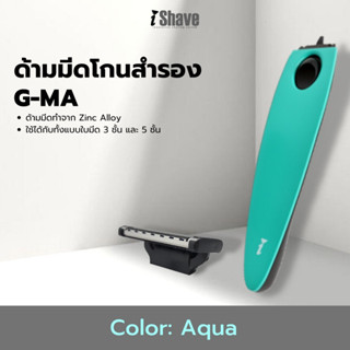 G-MA ด้ามมีดโกนสำรองใช้ได้กับใบมีดของ iShave Club ทั้งแบบ 3 และ 5 ใบมีด สีเขียว (Aqua)