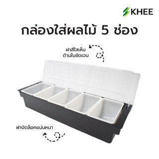 กล่องใส่ผลไม้ 5 ช่อง ที่ใส่ผัก ผลไม้ และ ท้อปปิ้ง มีฝาปิด khee พร้อมส่ง ส่งไวจากไทย กล่องอเนกประสงค์