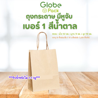 (ยกลัง - จำนวน 1,000 ใบ) ถุงกระดาษหูหิ้ว สีน้ำตาล เบอร์ 1