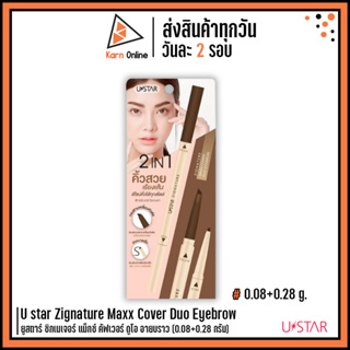 U star Zignature Maxx Cover Duo Eyebrow ยูสตาร์ ซิกเนเจอร์ แม็กซ์ คัฟเวอร์ ดูโอ อายบราว (0.08+0.28 กรัม)