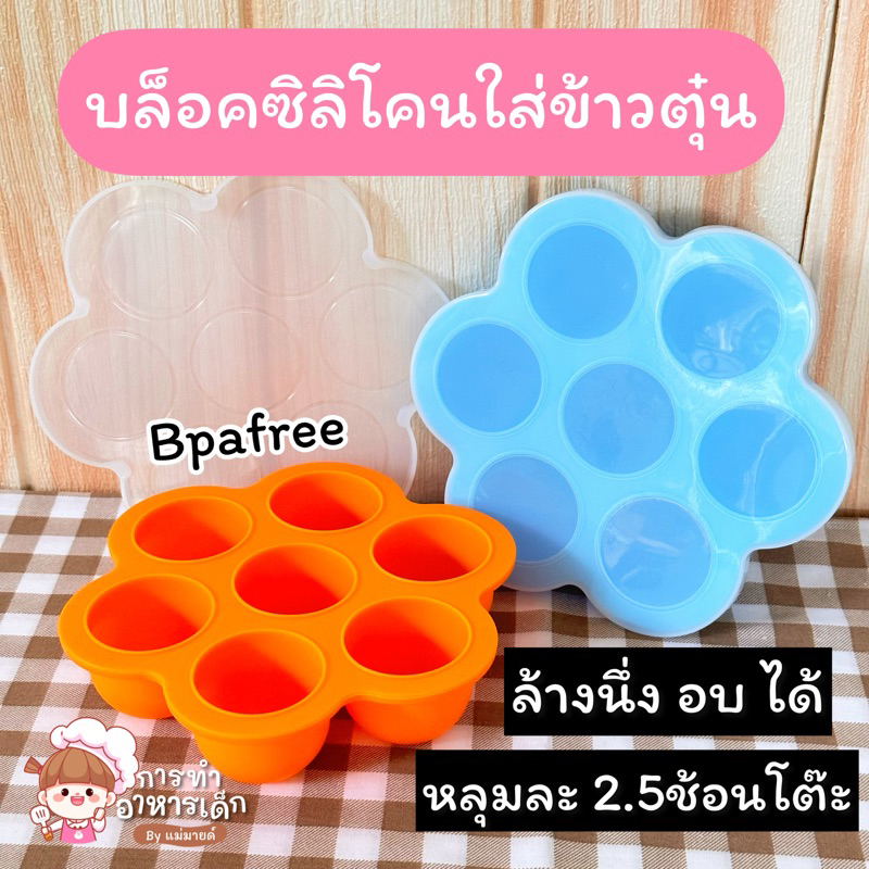 บล็อคซิลิโคนใส่ข้าวตุ๋น