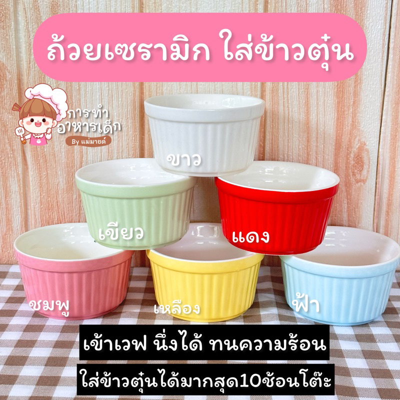 ถ้วยเซรามิกใส่ข้าวตุ๋น