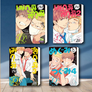 หนังสือ เมกุมิกับสึกุมิ ล.1-4  ผู้เขียน: S อิมิสึรุ (Mitsuru Si)  สำนักพิมพ์: FirstLove Pro  หมวดหมู่: หนังสือวาย