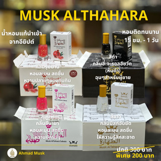 Musk AlThahara 5 ml (Oil) น้ำหอมอียิปต์