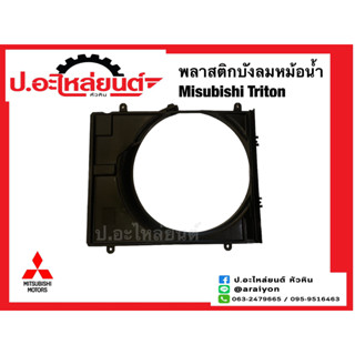 พลาสติกบังลมหม้อน้ำ/บังลมหม้อน้ำ มิตซูบิชิ ไททั่น (Mitsubishi Triton)