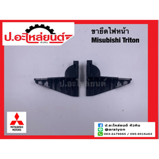 พลาสติกยึดไฟหน้า/ขายึดไฟหน้า มิตซูบิชิ ไททั่น (Mitsubishi Triton)แท้ศูนย์ RH(MN167868) LH(MN167867)