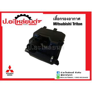 เสื้อกรองอากาศ/หม้อกรองอากาศ มิตซูบิชิ ไททั่น (Mitsubishi Triton)ยี่ห้อ SAK.