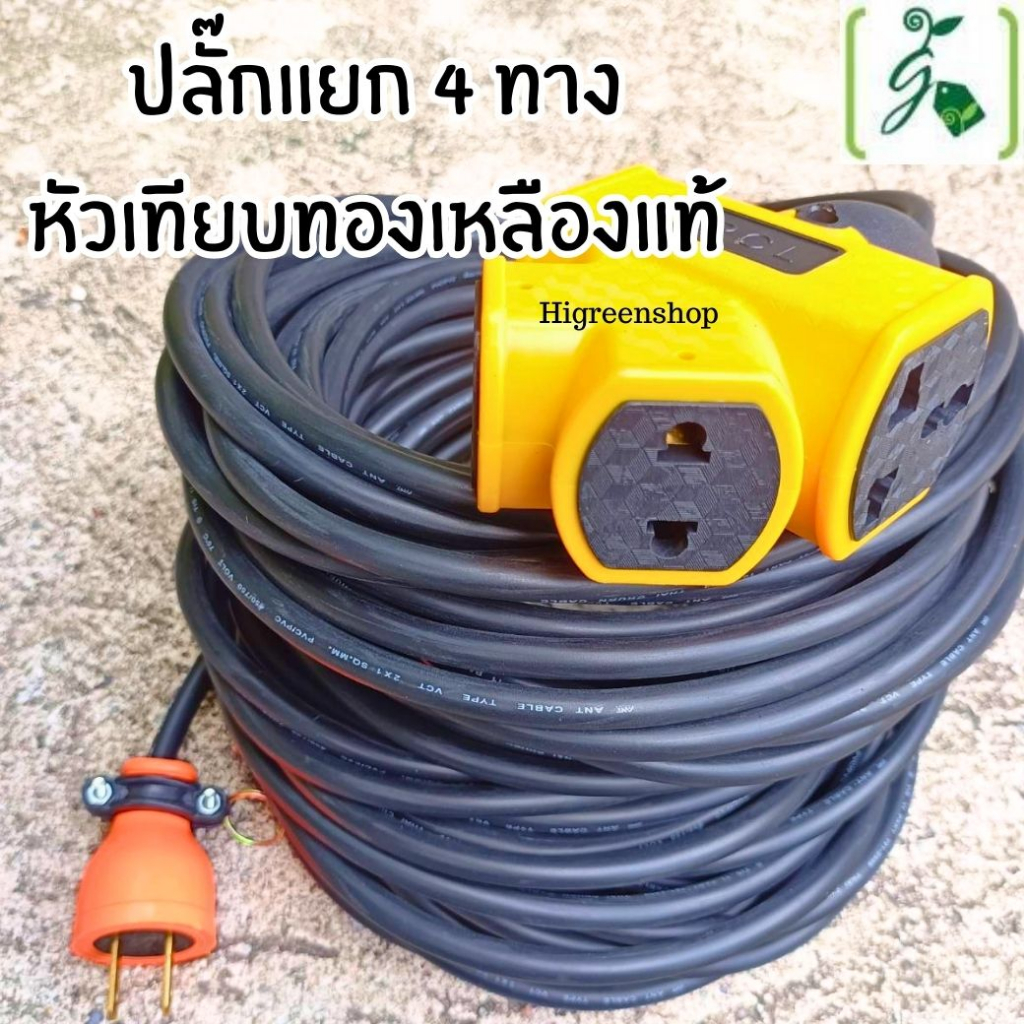 ปลั๊กแยก 4 ทาง หัวเทียบทองเหลืองแท้ ปลั๊กพ่วงพร้อมสายไฟ VCT 2x1 ปลั๊กไฟสนาม อย่างดี ยาว 25 เมตร /ม้ว