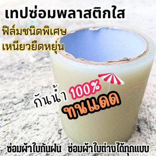 ผ้าเทปซ่อมพลาสติกใส โปร่งใสขาว กว้าง 10 x ยาว 10 เมตร / ม้วน