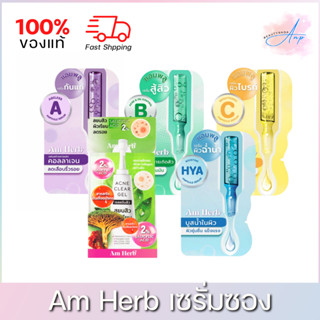 [1ซอง] Am Herb Ampoule อัม เฮิร์บ เซรั่มซอง ครีมซอง