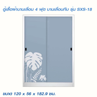 ตู้เสื้อผ้าบานเลื่อน 4 ฟุต บานเลื่อนทึบ รุ่น SXS-18/BA /KIO (โปรดสอบถามค่าบริการก่อนนะคะ)