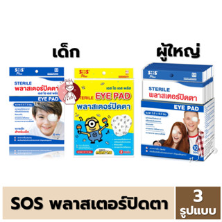 [1ซอง] SOS พลาสเตอร์ ปิดตา 3รูปแบบ (E5 ผู้ใหญ่ เด็กโต / E2 เด็ก) ซองละ 2 ชิ้น  STERILE EYE PAD ผ่านการฆ่าเชื้อแล้ว