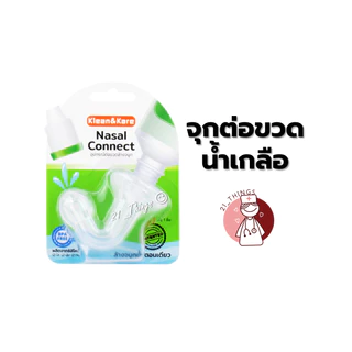 (1 ขวด) น้ำเกลือ จุกแหลม Klean&Kare Saline Kare (100ml / 200ml / Nasal Connect) ใช้ภายนอก ล้างจมูก น้ำเกลือ ANB