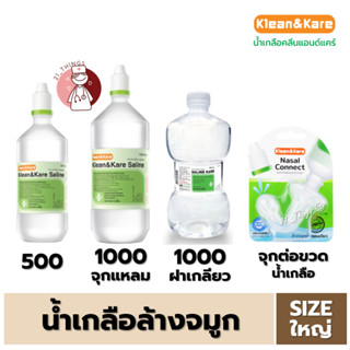 (1 ขวด) น้ำเกลือ จุกแหลม Klean&amp;Kare Saline Kare (500ml / 1000ml / Nasal Connect) ใช้ภายนอก ล้างจมูก น้ำเกลือ ANB