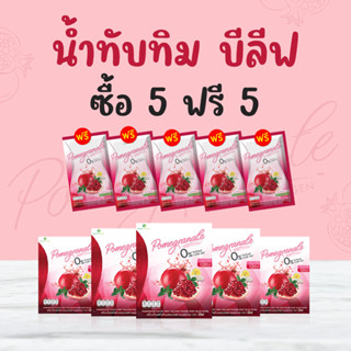 น้ำทับทิมบีลีฟ หุ่นสวย ผิวใส โปรสุดคุ้ม 5 ฟรี 5 ( น้ำทับทิม 5 กล่อง 5 ซอง ) ส่งฟรี