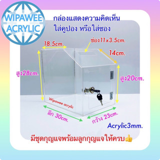 กล่องรับความคิดเห็นหรือใส่คูปอง สีใส ทรงเอียง ขนาด 23x30x28cm.