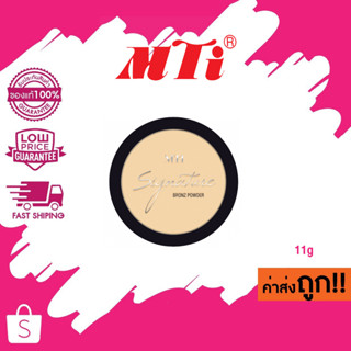 MTI Signature BRONZ POWDER แป้งอัดแข็งประกายมุก สำหรับตกแต่งผิวให้ฉ่ำโกลว์ 11g