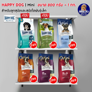 อาหารสุนัข Happy Dog Mini 4สูตร สำหรับลูกสุนัข และสุนัขพันธุ์เล็ก ขนาด 800 -1 กิโลกรัม