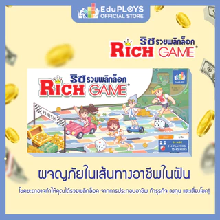 ริชเกม รวยพลิกล็อค Rich Game (เกมเศรษฐี เกมเล่นกับเพื่อน เกมครอบครัว ปาร์ตี้เกม )
