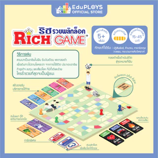 ริชเกม รวยพลิกล็อค Rich Game (เกมเศรษฐี เกมเล่นกับเพื่อน เกมครอบครัว ปาร์ตี้เกม )