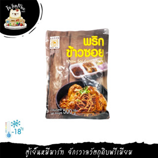 500G/PACK KHAO SOI CURRY PASTE MAE NOI น้ำพริกแกงข้าวซอย พริกข้าวซอย ตราแม่น้อย