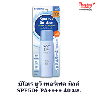 บิโอเร ยูวี เพอร์เฟค มิลค์ SPF50+ PA++++ 40 มล.