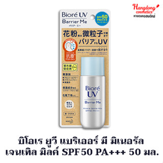 บิโอเร ยูวี แบริเออร์ มี มิเนอรัล  เจนเทิล มิลค์ SPF50 PA+++ 50 มล.