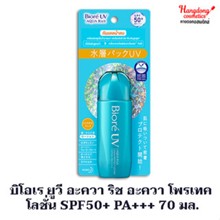 บิโอเร ยูวี อะควา ริช อะควา โพรเทค โลชั่น SPF50+ PA+++ 70 มล.