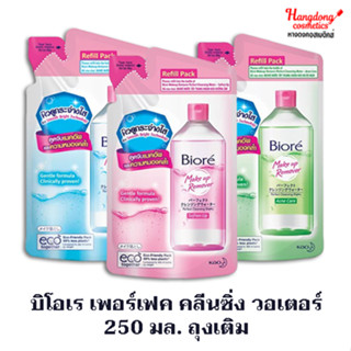 บิโอเร เพอร์เฟค คลีนซิ่ง วอเตอร์ 250 มล. ถุงเติม