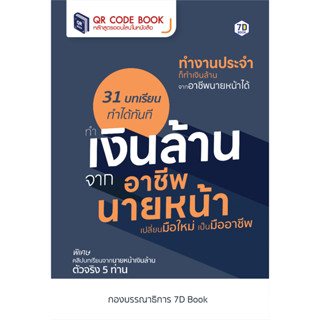 ทำเงินล้านจากอาชีพ นายหน้า | หลักสูตรออนไลน์ในหนังสือ QR Code Book