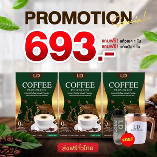 ส่งฟรี‼️ กาแฟแอลดีพลัส 3 กล่อง ขวดเชค1 ใบ แก้วปั่นเยติ 1ใบ 693บ. กาแฟแม่ตั๊ก กาแฟลดน้ำหนัก หอมอร่อย 1กล่องบรรจุ 10ซอง