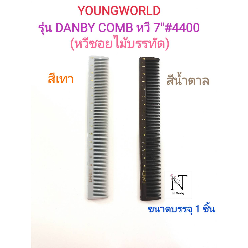 หวี หวีขีด ไม้บรรทัด คละสี ยังเวิลด์ ขนาด7" #4400 ขนาดบรรจุ 1 ชิ้น/YOUNGWORLD Model DANBY COMB #4400 Net 1 pcs.