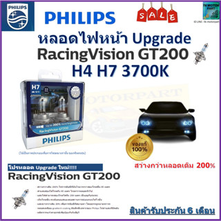 หลอดไฟหน้ารถยนต์ PHILIPS Racing Vision GT200 หลอด Upgrade H4,H7 สว่างขึ้น 200% จัดส่งฟรี