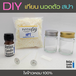 ชุดทำเทียน DIY ไขข้าวหอม นวดตัว สปา น้ำหอมเกรดพรีเมี่ยม น้ำเทียนนวดตัวได้ Natural 100%