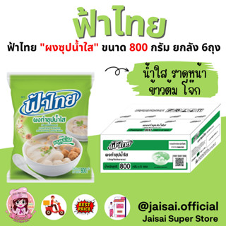 FaThai ฟ้าไทย ผงทำซุปน้ำใส 800 กรัม (ลัง 6 ซอง)