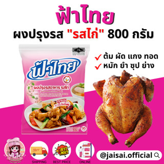 ฟ้าไทย ผงปรุงรส รสไก่ 800 กรัม ฟ้าไทยไก่ ฟ้าไทยรสไก่ ต้ม ผัด แกง ทอด ซุป ยำ หมัก