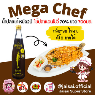 Megachef น้ำปลาแท้ เมกาเชฟ หัวน้ำปลาแท้ 700 ml. น้ำปลาคีโต