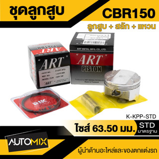 ลูกสูบ+สลัก+แหวน+กิ๊บล็อค ART สำหรับ Honda Dream, Wave110//110i/100/125, Click125i/110i ของแท้100%