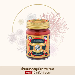 Taophanommue น้ำมันนวด ยาหม่องสมุนไพร ตราเต่าพนมมือ ลดอาการปวด  คลายเส้น ไม่แสบร้อน [ขนาด 10 กรัม 1 กระปุก ]