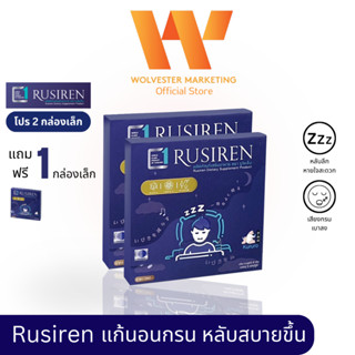 (Set 2 กล่องเล็ก แถม 1 กล่องเล็ก) Rusiren รูไซเรน ผลิตภัณฑ์เสริมอาหารแก้อาการนอนกรน