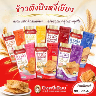 ข้าวตังหน้าหมูหยอง ปึงหงี่เชียง 80-90 กรัม
