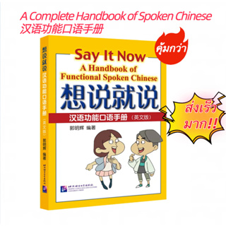 A Complete Handbook of Spoken Chinese 想说就说：汉语功能口语手册ตีพิมพ์ปี 2022 ฉบับใหม่ล่าสุด