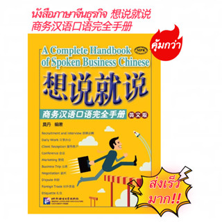 หนังสือภาษาจีนธุรกิจ  想说就说：商务汉语口语完全手册 Business Chinese