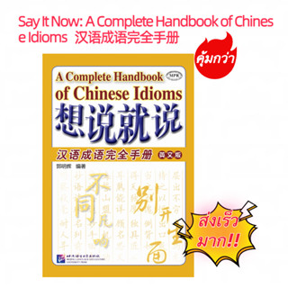 หนังสือสำนวนจีน想说就说:汉语成语完全手册(英文版)(汉,英) Say It Now: A Complete Handbook of Chinese Idioms (English Edition)