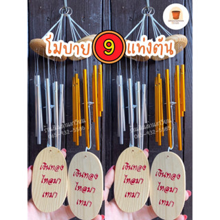โมบาย9แท่ง โมบายแท่งตัน โมบายเสริมดวง โมบายปรับฮวงจุ้ย เสียงใสไพเราะ💫🎶