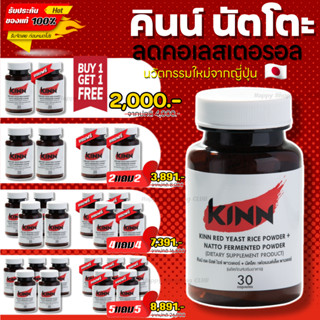 [✅โปร1แถม1ส่งฟรี] Kinn Natto คินน์ นัตโตะ ลดคอเลสเตอรอล 30 แคปซูล/กระปุก